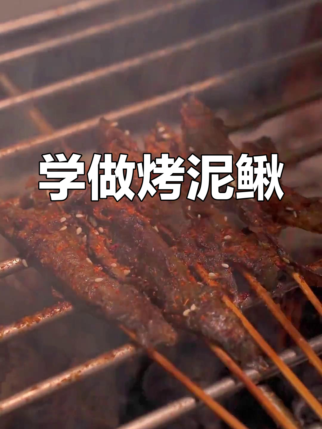 烤泥鳅教程:轻松学会这道烧烤界的扛霸子