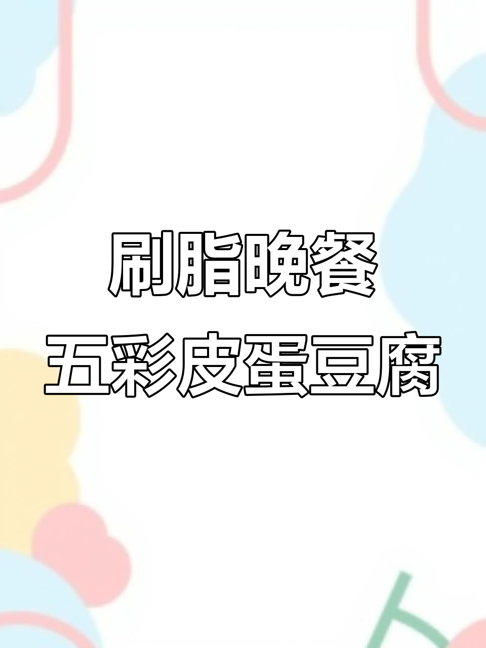 五彩皮蛋豆腐,低脂高蛋白晚餐轻松搞定