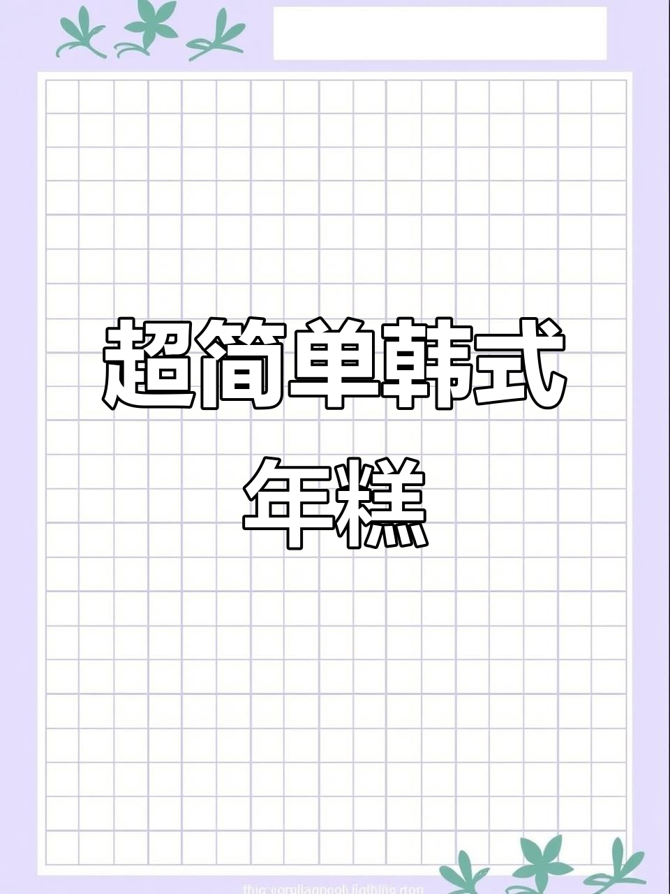 韩式年糕做法大揭秘，简单又美味！