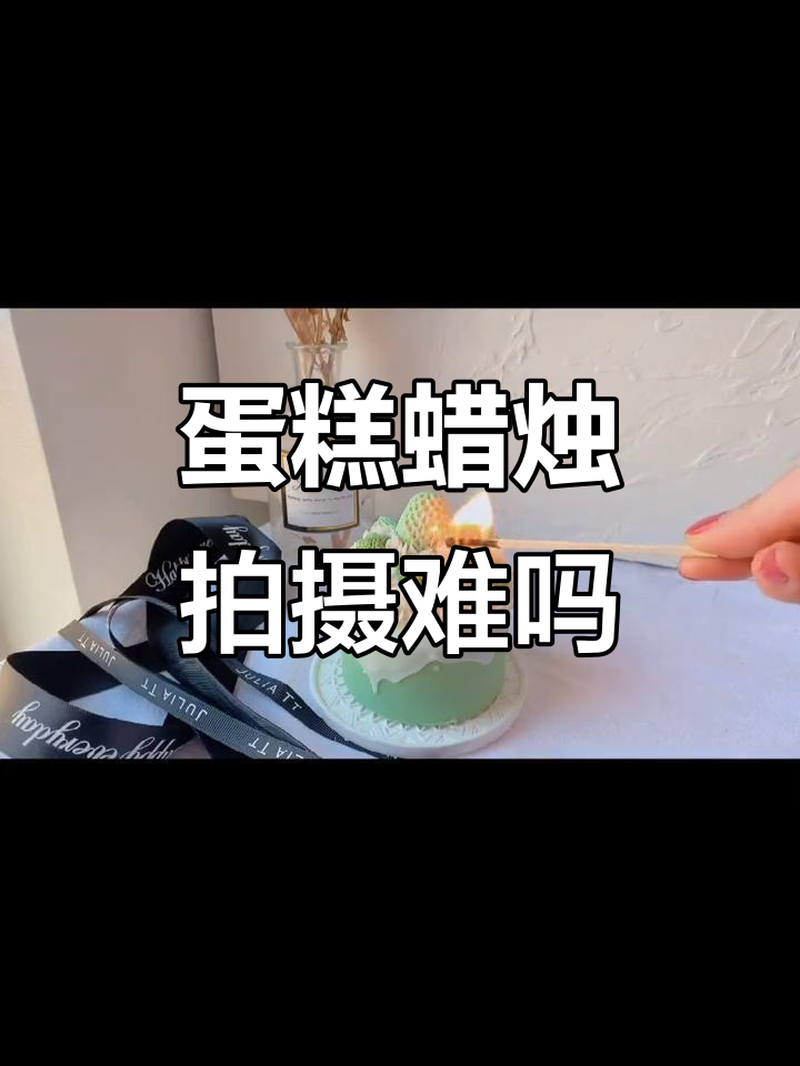 蛋糕蜡烛拍摄大挑战,拍了一下午都没成功!