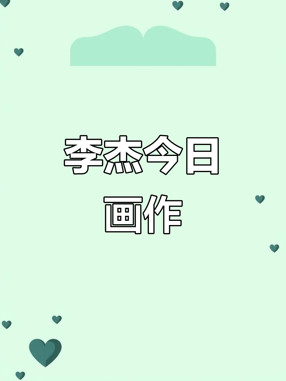 四川画家李杰最新画作展示