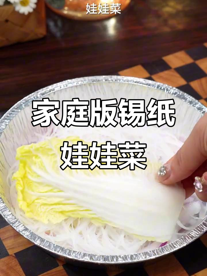 在家也能做锡纸娃娃菜，烧烤店必试美味！