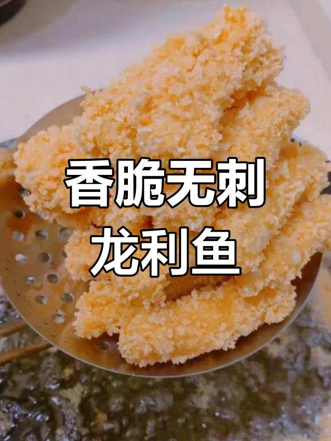 无刺龙利鱼炸至金黄,外酥里嫩的完美小吃