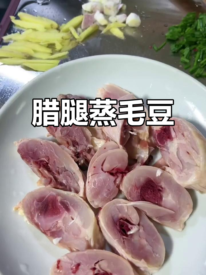 腊鸡腿蒸毛豆,简单又美味,家常做法不容错过