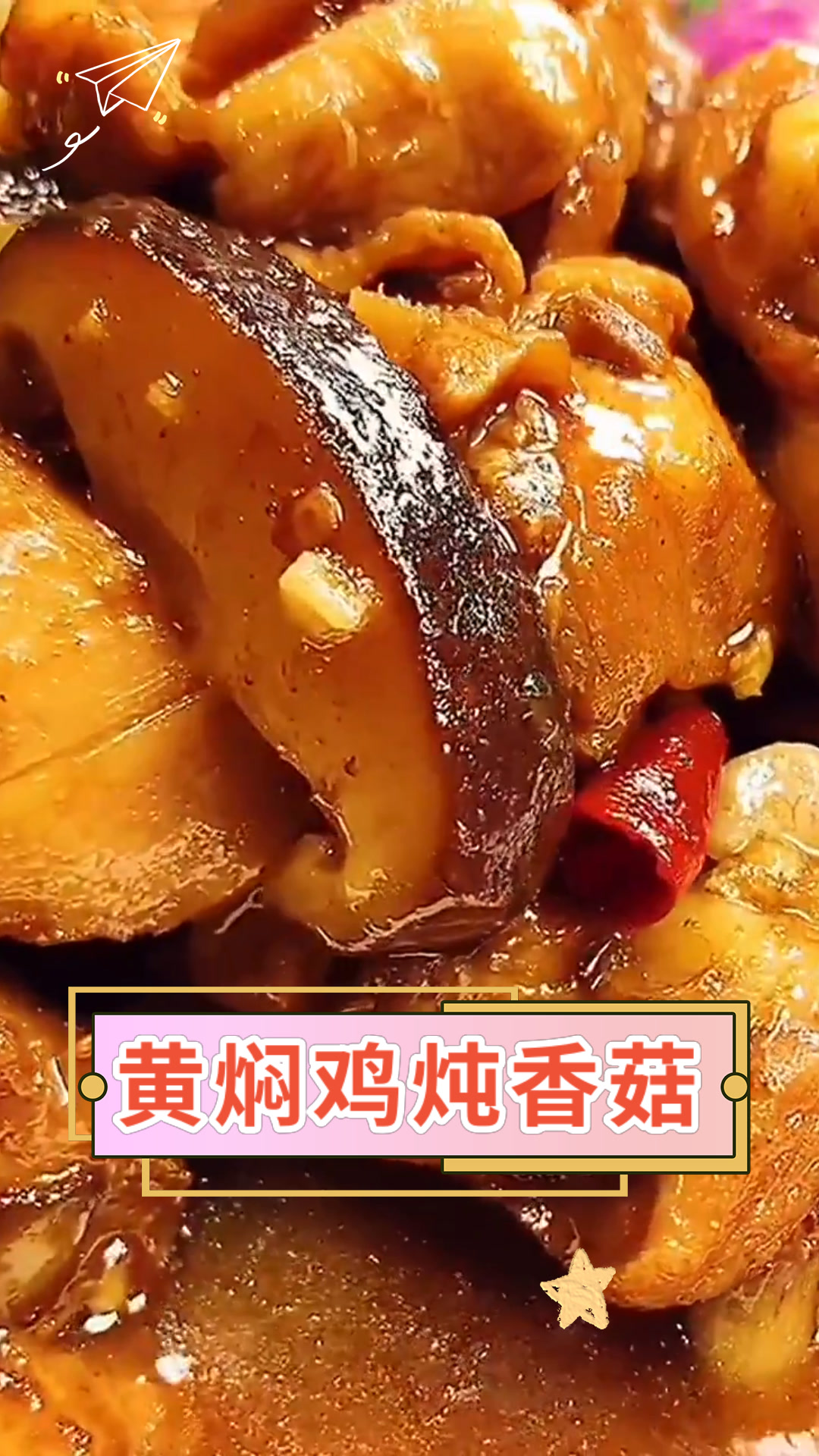 黄焖鸡炖香菇