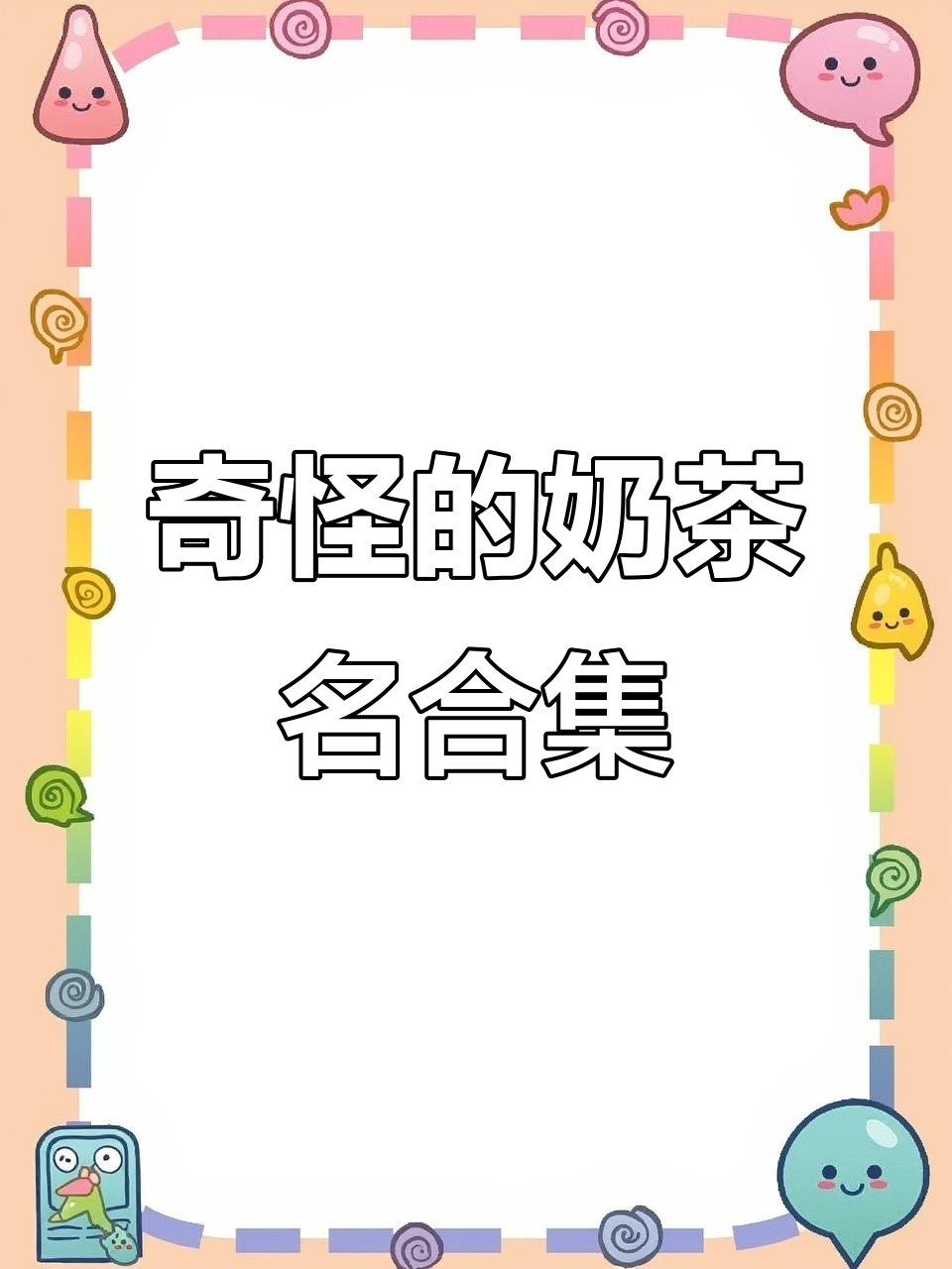 这些奶茶名字太奇怪了,听都没听过!
