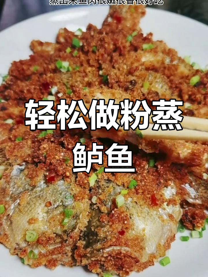 试试粉蒸鲈鱼,做法超简单!鱼肉嫩滑又入味
