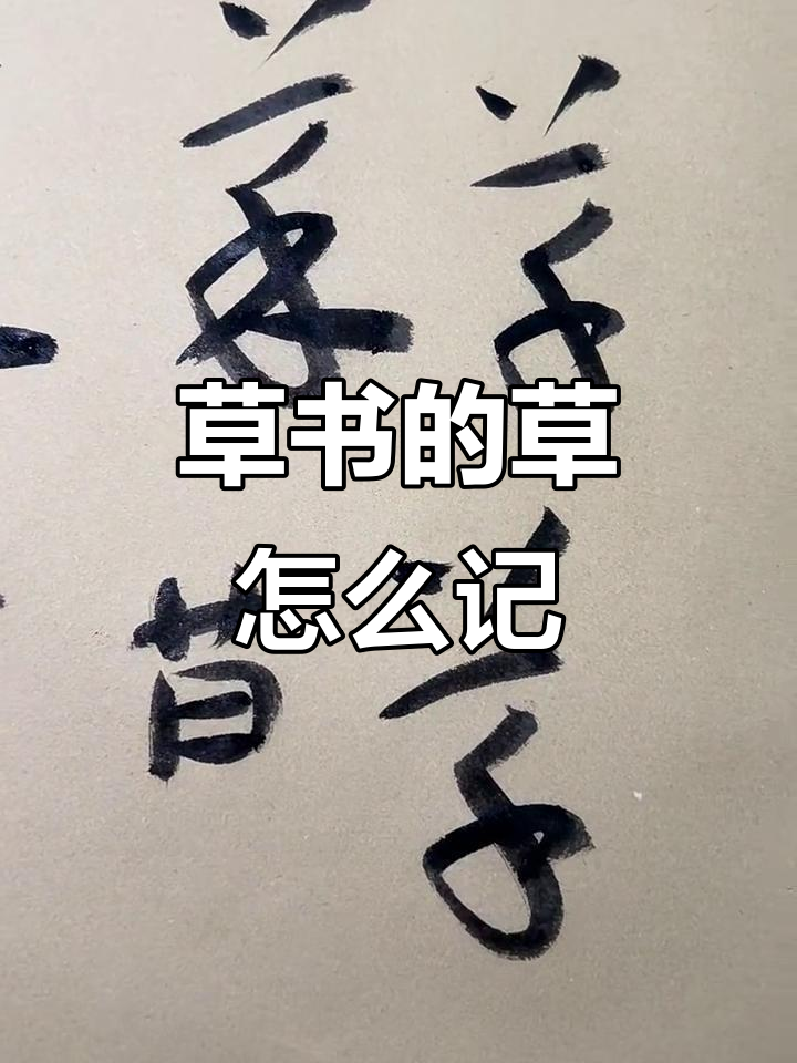 草书中的“草”字怎么写?原来和菜字这么像!