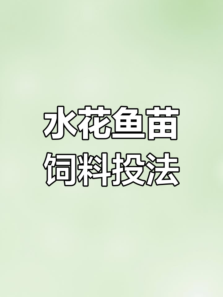 水花鱼苗开口料投喂技巧,少量多次才是关键