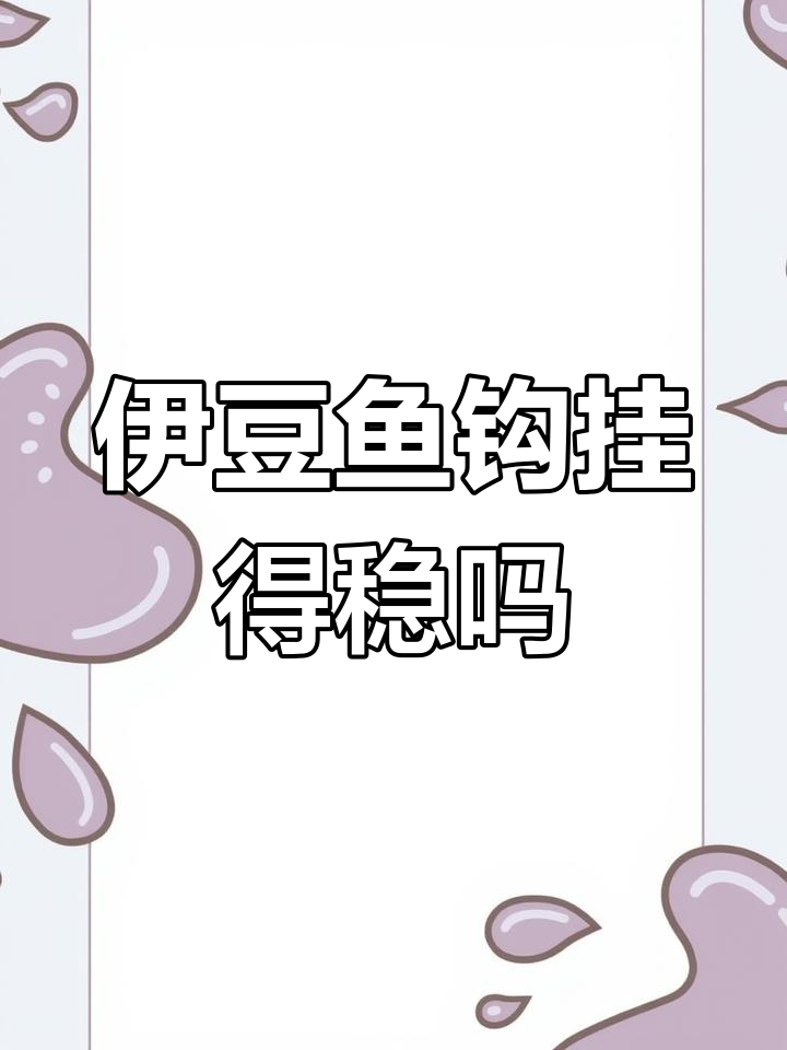 伊豆鱼钩到底跑不跑?实测结果让人意外