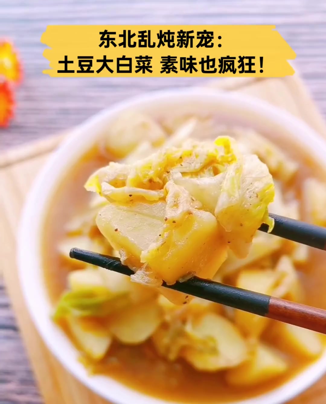 东北乱炖新宠:土豆大白菜,素味也疯狂!