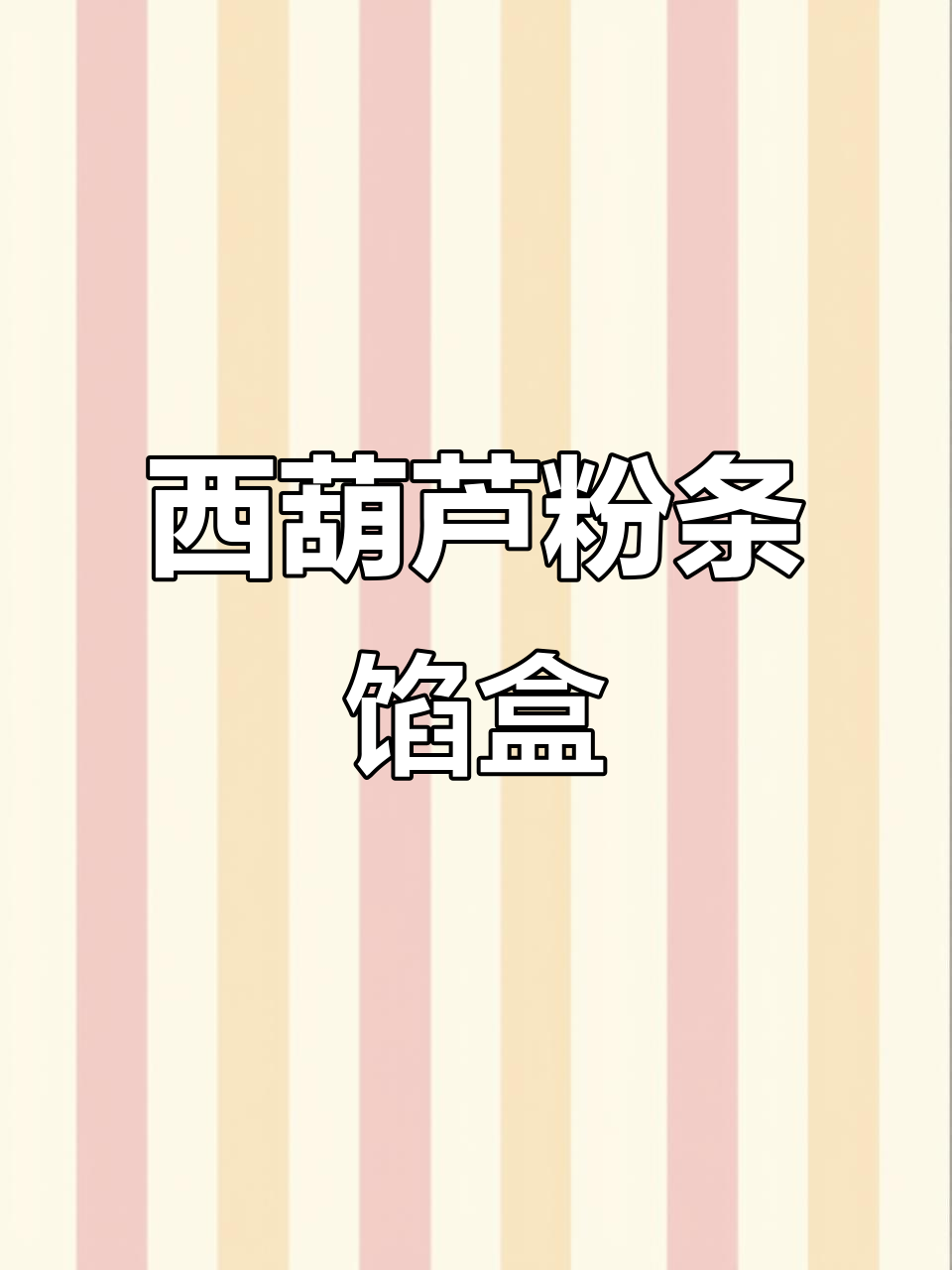 西葫芦粉条菜盒子,软糯可口,做法超简单