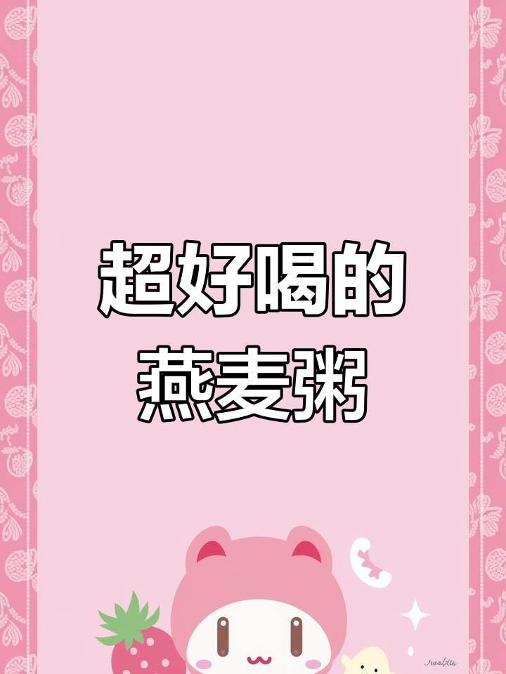 这款燕麦粥,喜欢喝粥的朋友一定要试试!