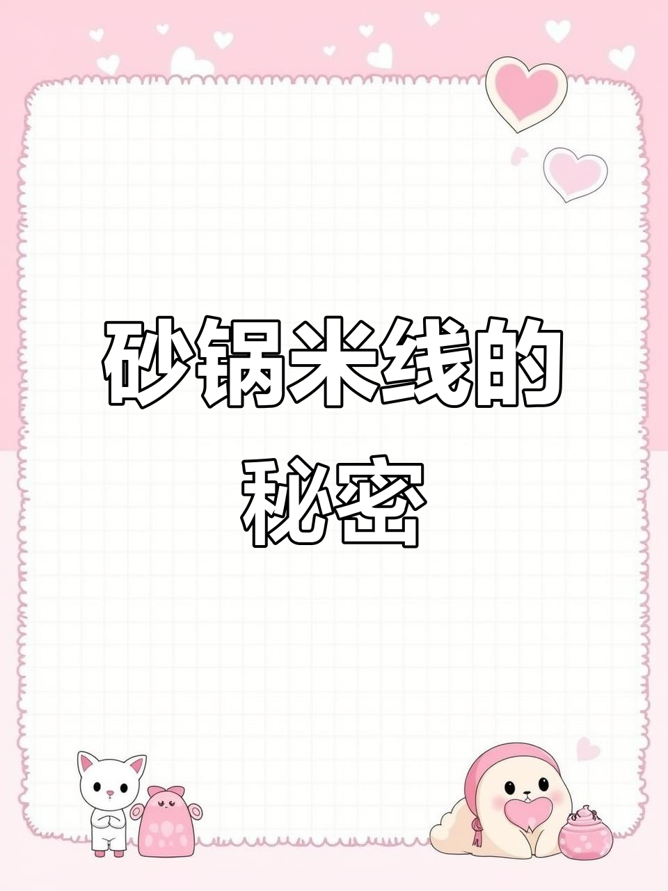 将香料融入高汤,煮10分钟,米线香气扑鼻,回味无穷!