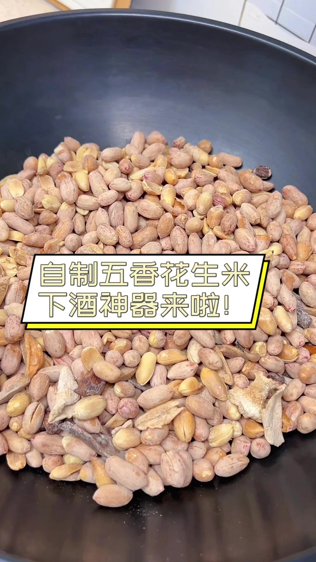 自制五香花生米,下酒神器来啦!