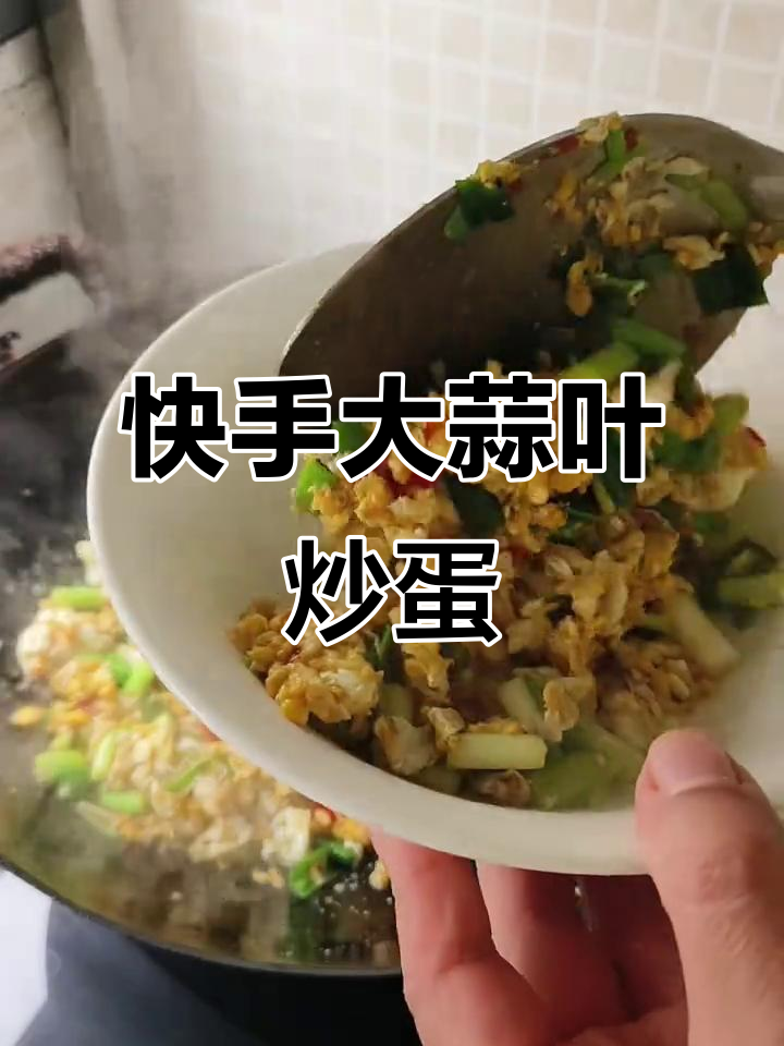 大蒜叶炒蛋,简单又美味,快速搞定下饭神器