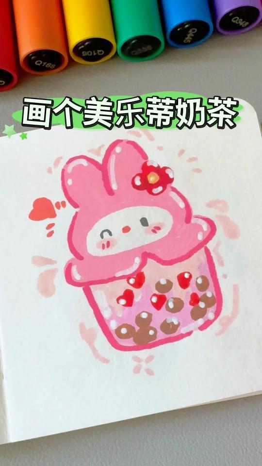 挑战！画100个可爱食物，今天画美乐蒂奶茶