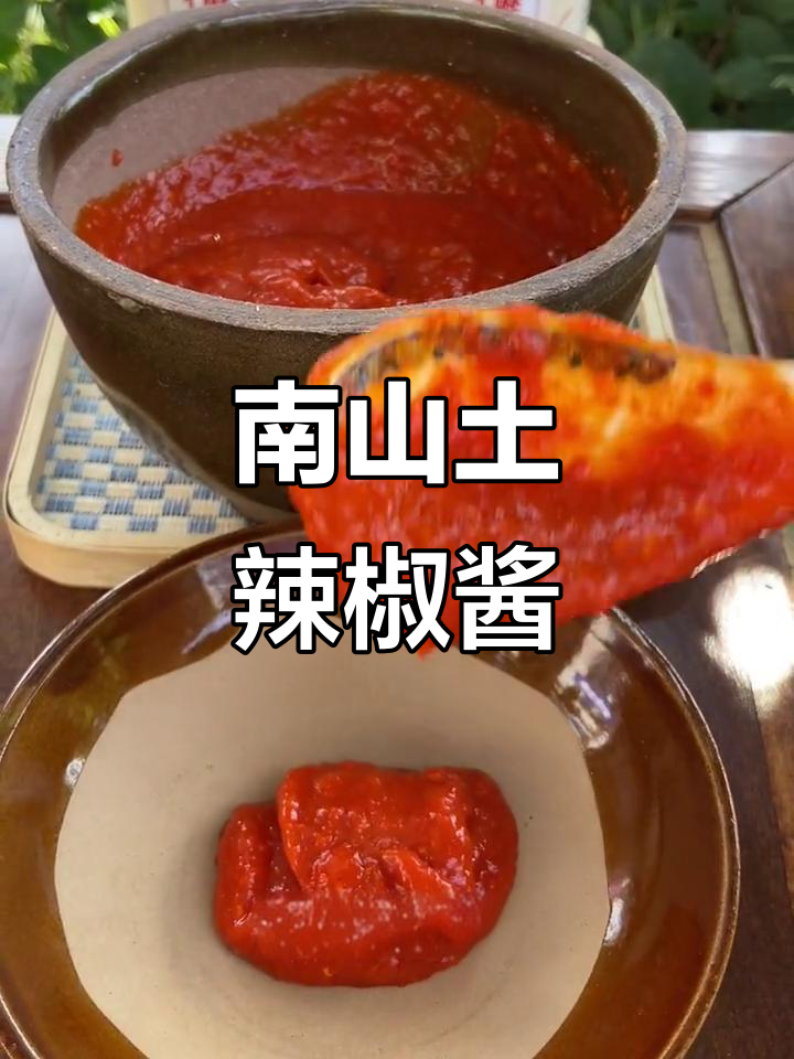 安徽南山土辣椒酱,香辣开胃,一年不坏