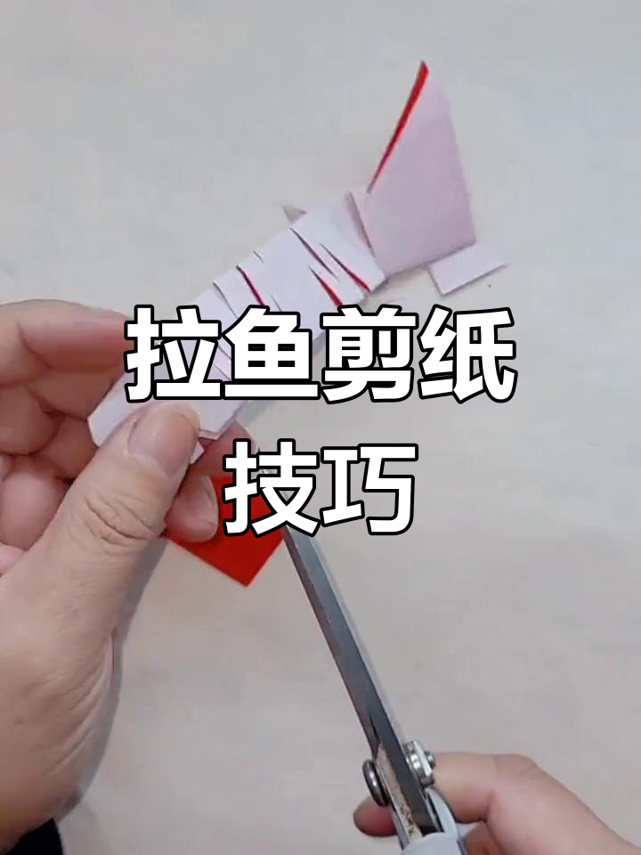 简单剪纸小鱼教程