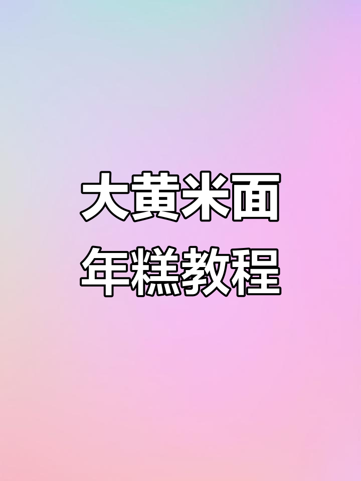 东北大黄米年糕制作秘籍,软糯劲道超有味