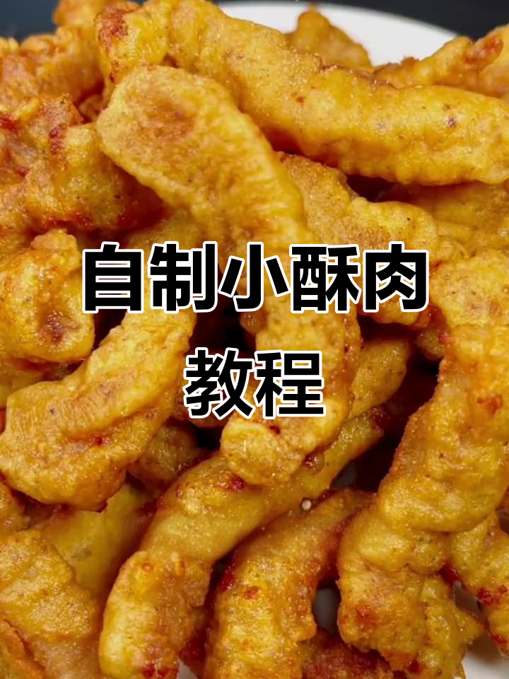 在家自制小酥肉,外焦里嫩的秘诀大公开