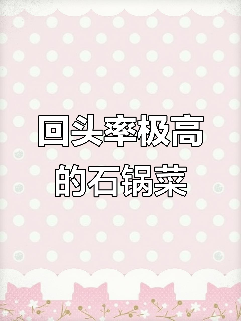 石味先石锅菜,回头客超多!味道让人怀念