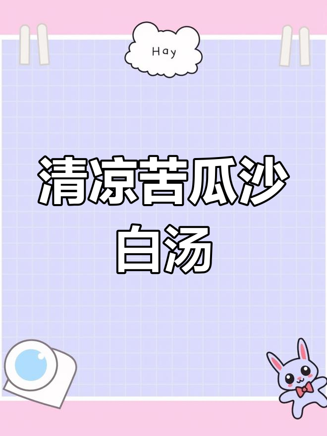 夏季清凉苦瓜沙白汤,鲜甜回甘解暑必备