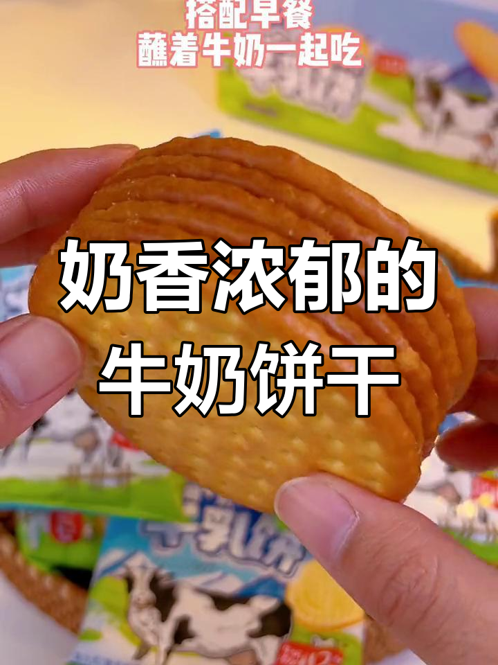 喝牛奶长大的饼干,奶香十足!早餐搭配超赞