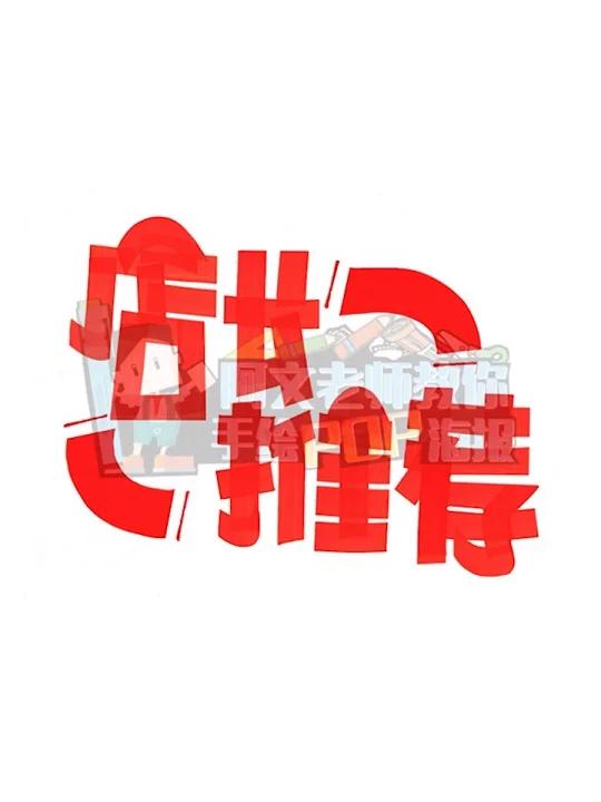 店长推荐手绘POP海报