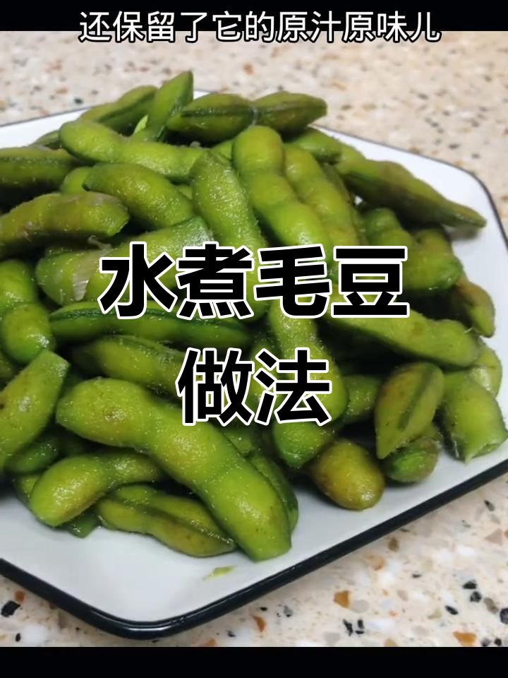 毛豆水煮技巧大揭秘,如何让毛豆又绿又入味