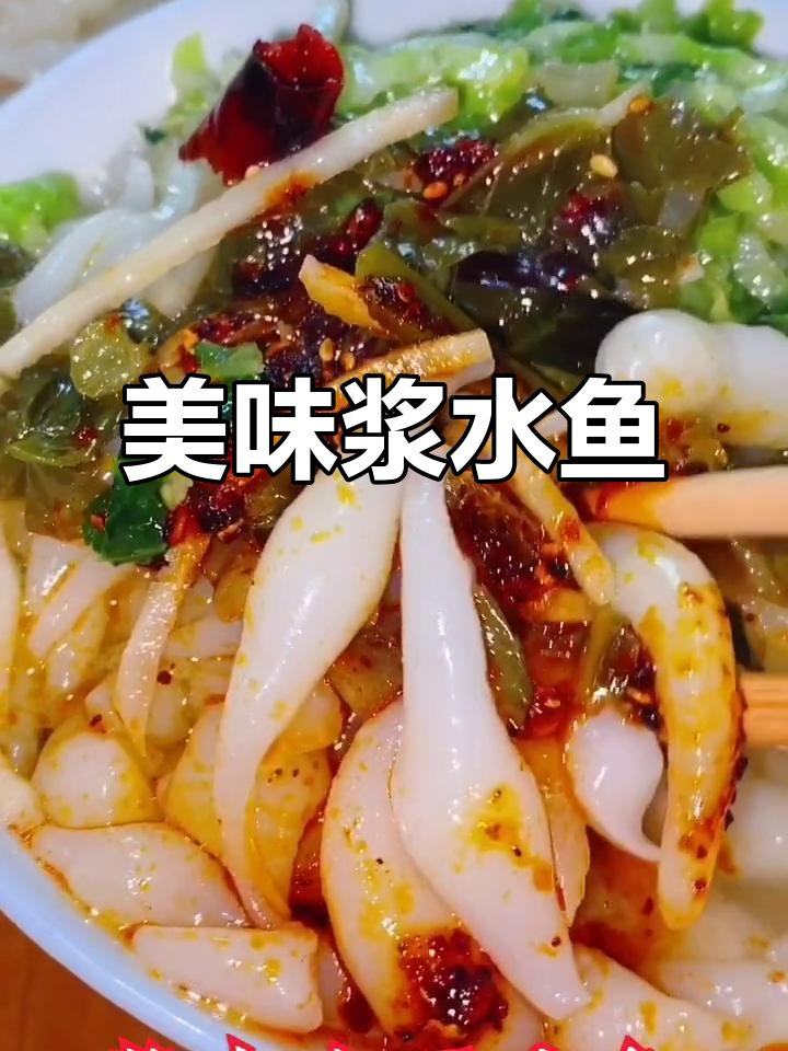 乡党们,浆水鱼鱼来啦!你能吃几碗?