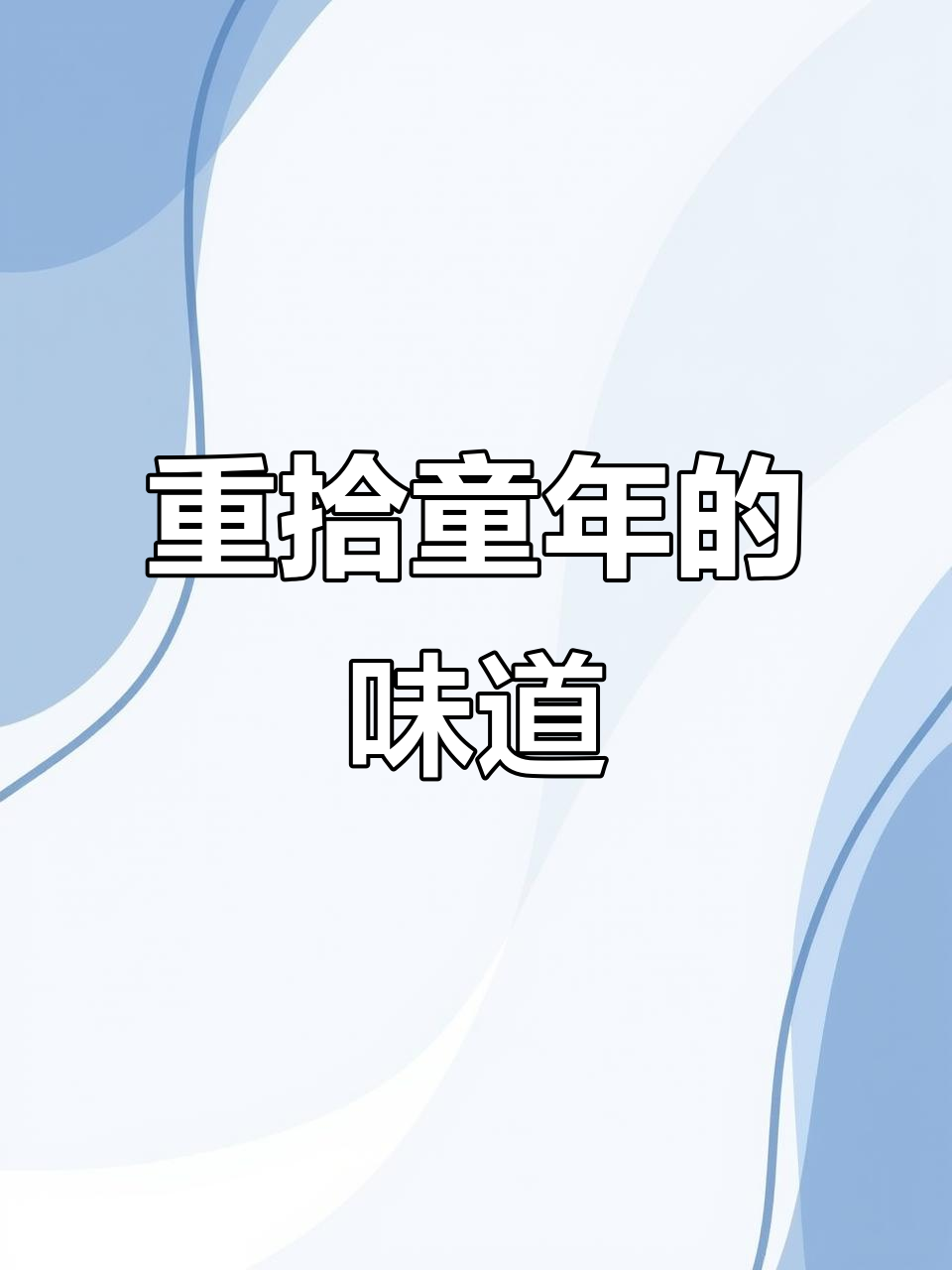 八爪烧重现童年味,酥脆十足,多人分享更美味!
