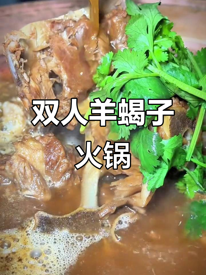 羊蝎子火锅双人餐,辣味十足,冬季必吃美味套餐