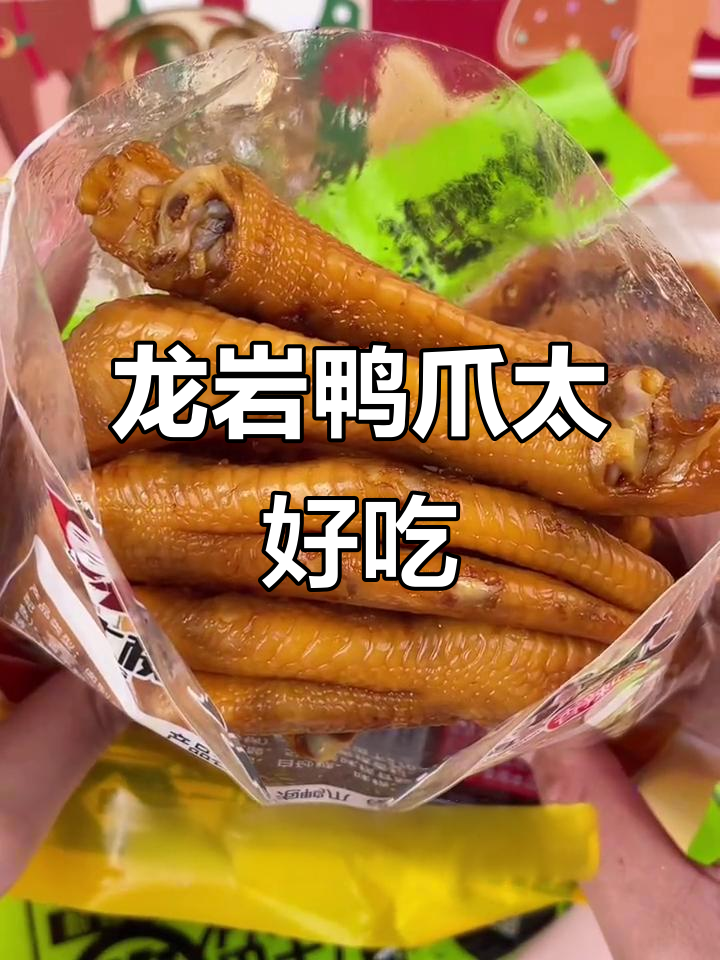 龙岩醋泡鸭掌,肉厚脆嫩,追剧必备解馋小零食