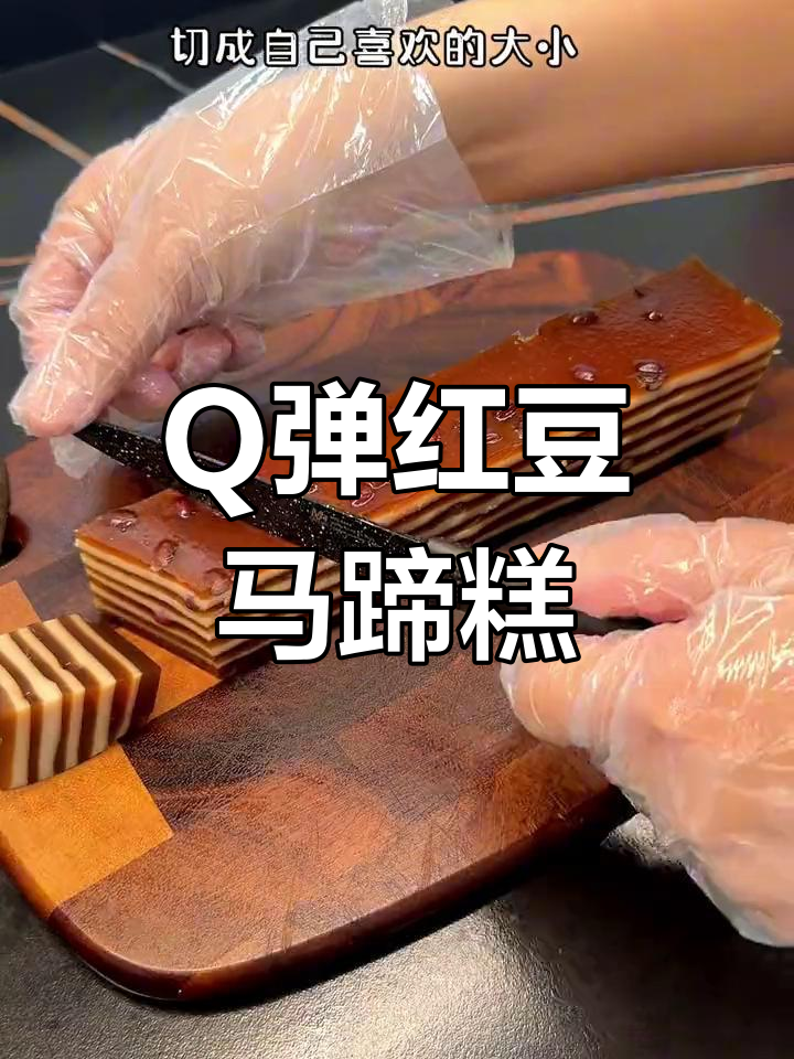 红豆椰汁千层马蹄糕,Q弹爽口,浓郁椰香