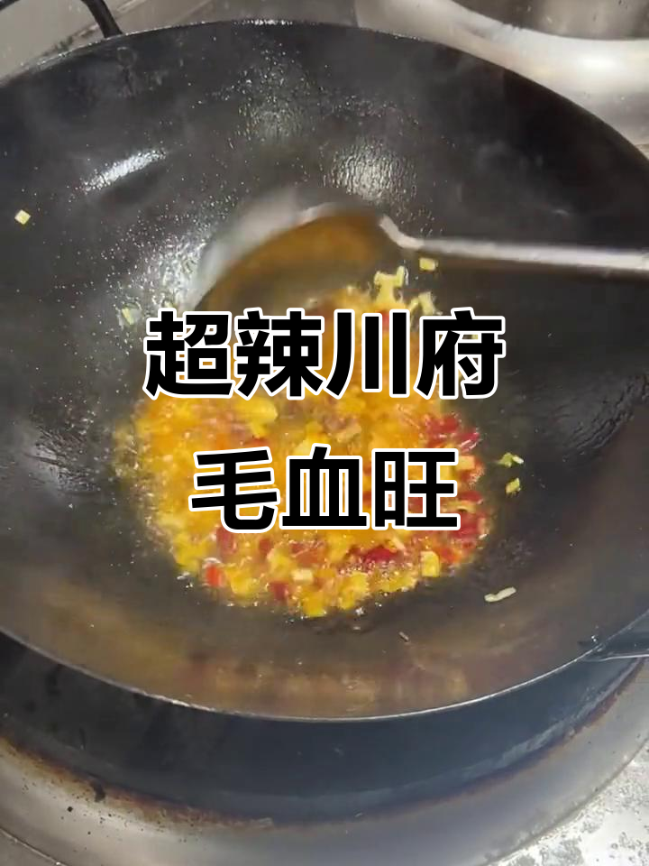 川府毛血旺,辣味十足,吃货必试!