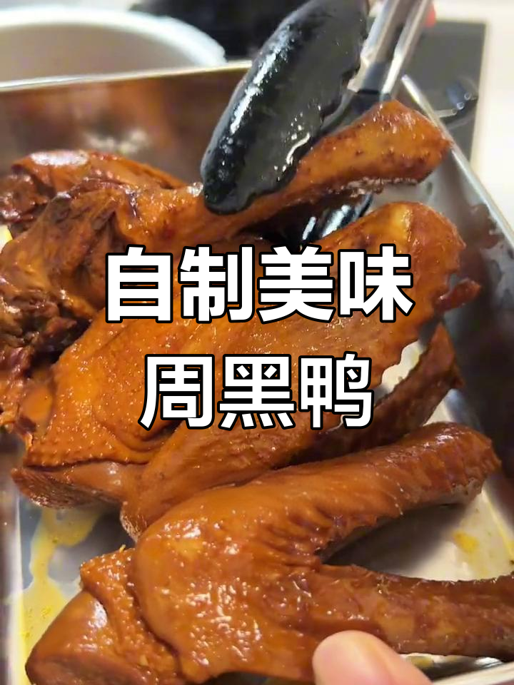 在家做周黑鸭,味道媲美店内