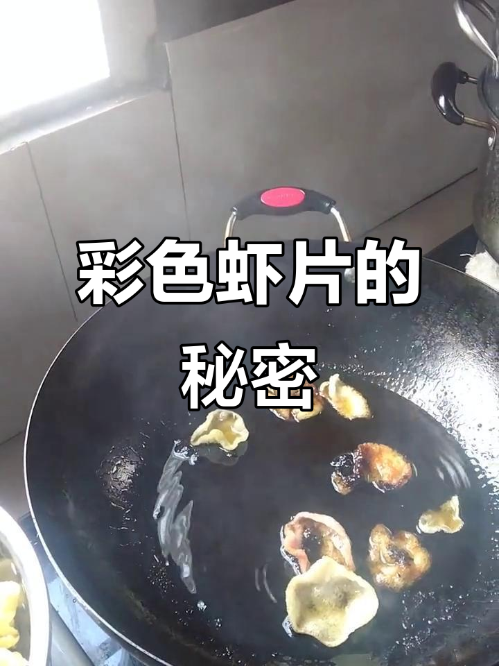 彩色虾片千万别买,看完真相令人震惊!