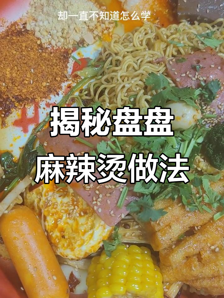 盘盘麻辣烫的秘密:如何做出正宗味道
