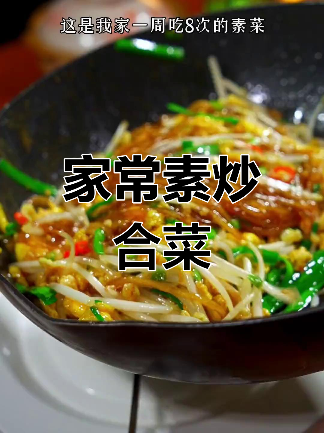 经典家常炒合菜,一周吃8次