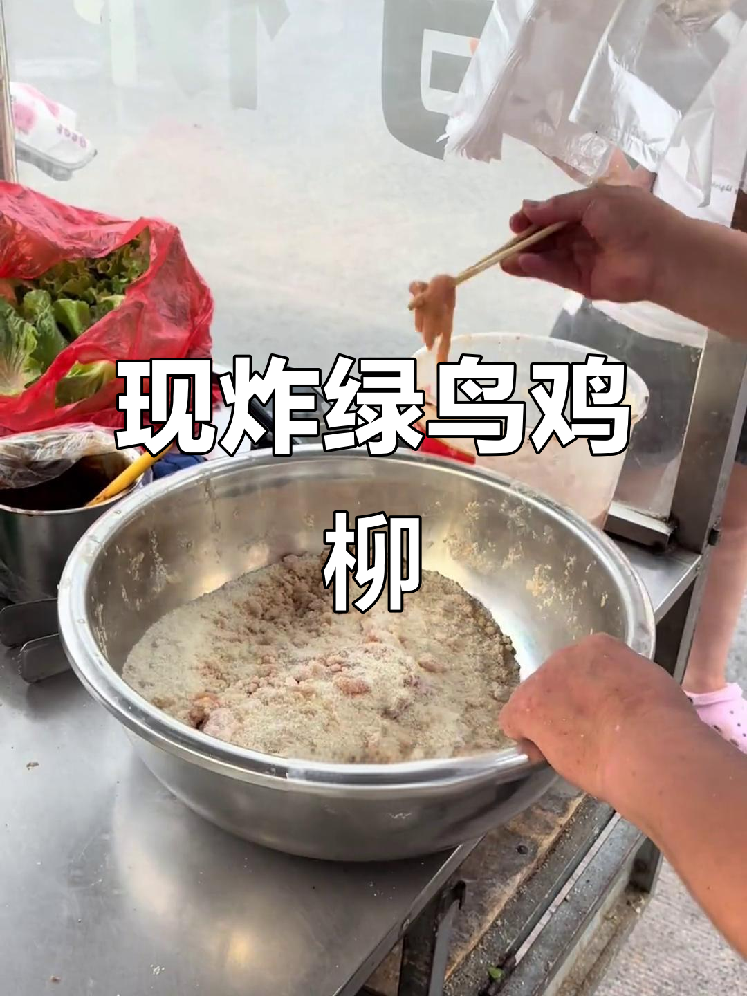 财富广场绿鸟鸡柳，现炸现吃才过瘾！