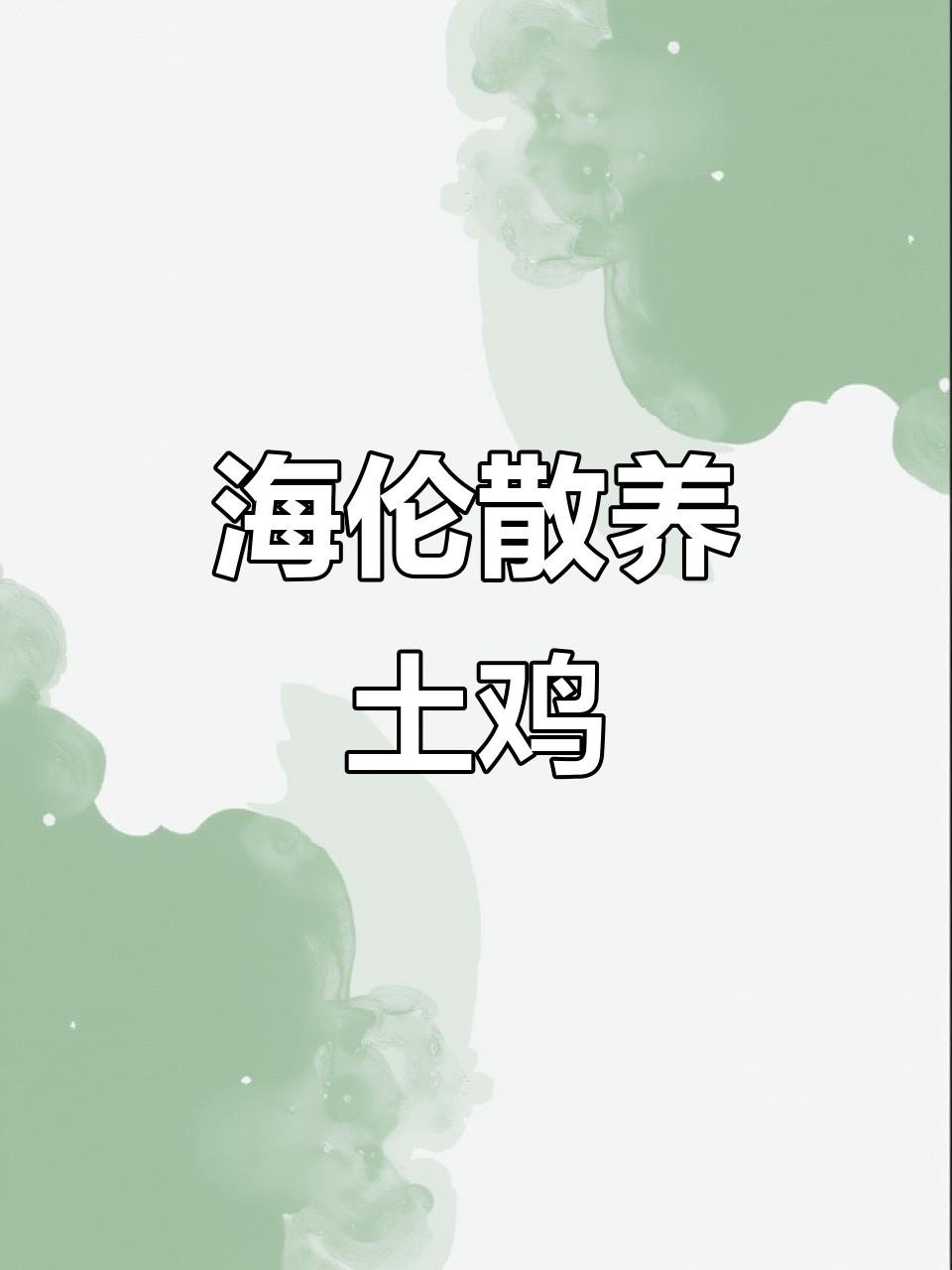 黑龙江海伦散养大红公鸡，手工拔毛冷冻发货全国