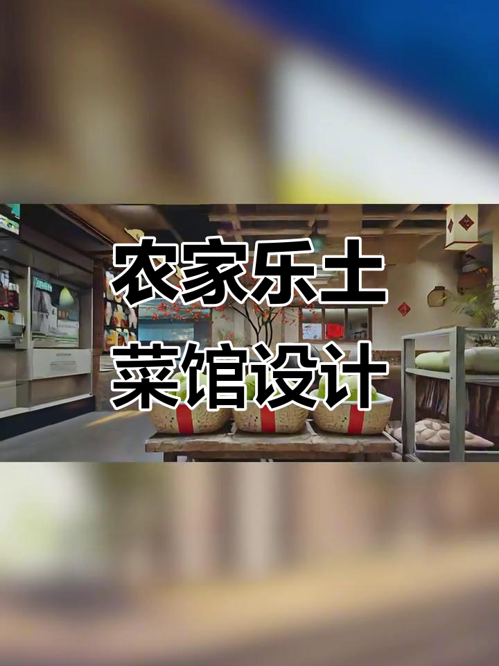 农家乐土菜馆设计全攻略:打造温馨、自然与互动的餐饮空间