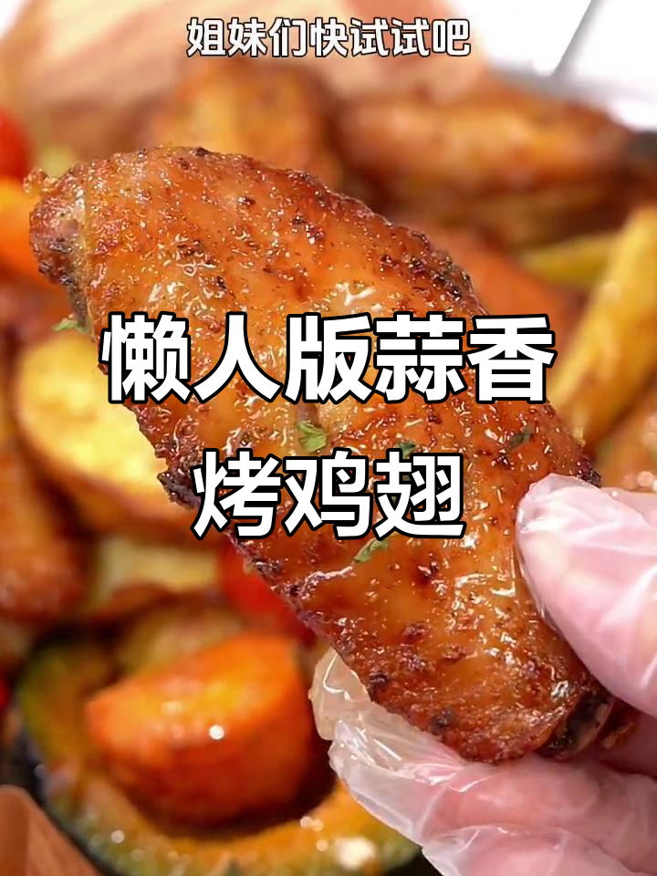蒜香烤鸡翅，外焦里嫩，空气炸锅轻松做