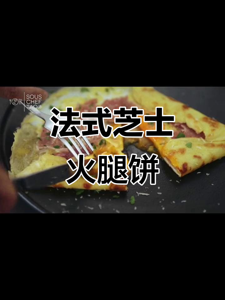 芝士火腿可丽饼,法式早午餐轻松做