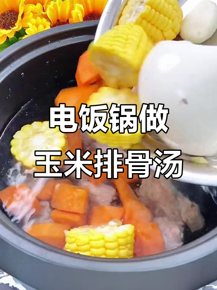 电饭锅也能煲汤,玉米排骨汤轻松搞定