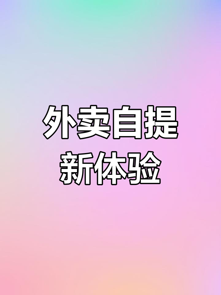 杭州滨江智能自提柜上线,外卖取件更便捷