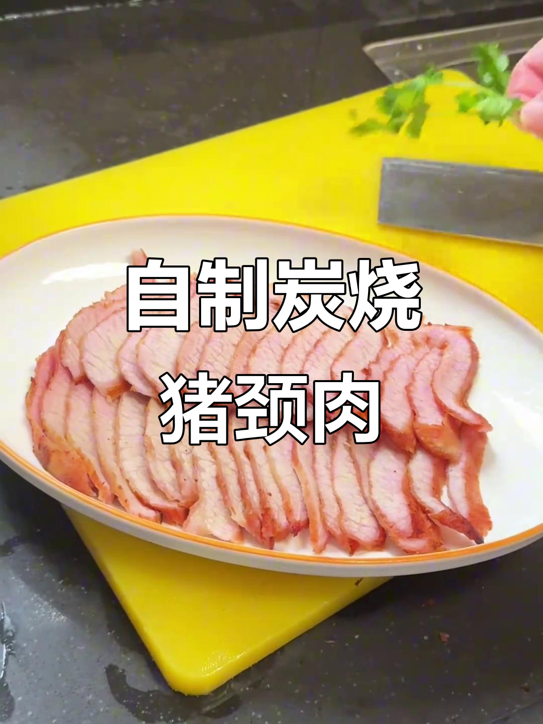 家庭版炭烧猪颈肉,简单又美味!