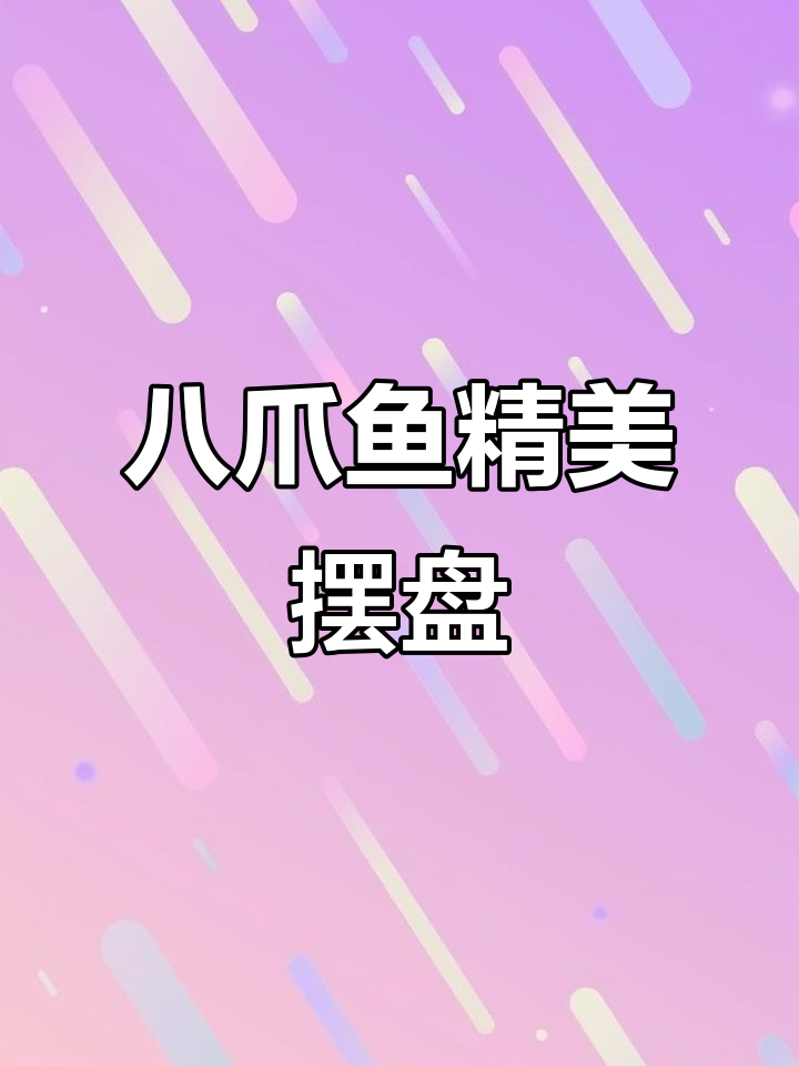 八爪鱼刺身精致摆盘,超详细制作过程!
