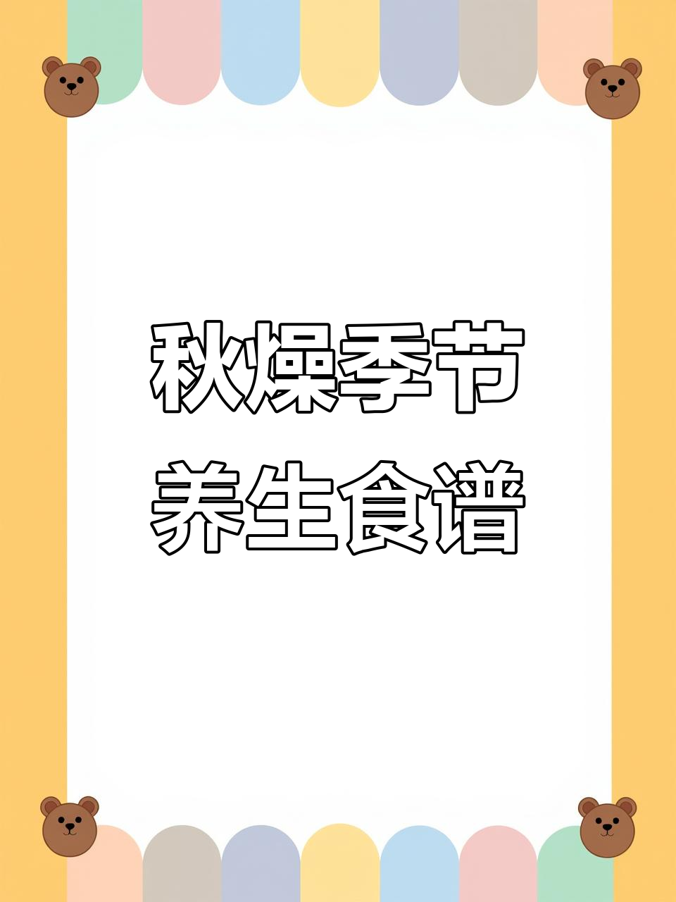 秋季润燥必备!藕雪梨山药小米莲子汤,营养满满又清爽